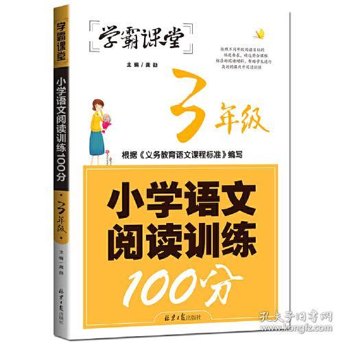 小学语文阅读训练100分·3年级 ,d