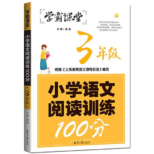 小学语文阅读训练100分·3年级 ,d