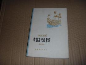 中国古代史常识 明清部分