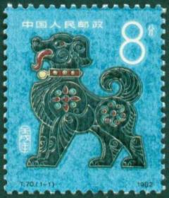 T70 狗 第一轮生肖邮票