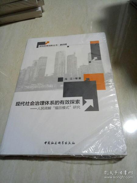 现代社会治理体系的有效探索-（人民调解“福田模式”研究）