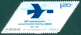2012-6《亚洲－太平洋邮政联盟成立五十周年》纪念邮票
