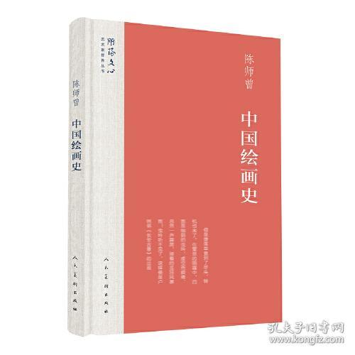 中国绘画史(精)/雕琢文心艺术家修养丛书
