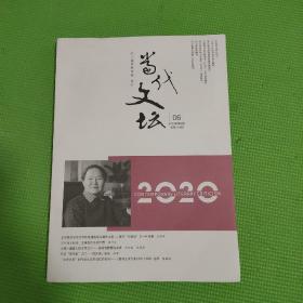 当代文坛2020年第6期