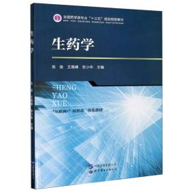 生药学（供药学、中药学、药品经营与管理、药品质量与安全、药品生产技术等专业使用）