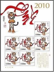 2010-1庚寅年 三轮生肖虎 小版张 三轮虎小版 邮票