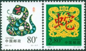 2001-2二轮生肖蛇套票 新中国邮票