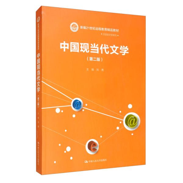 中国现当代文学（第二版）/新编21世纪远程教育精品教材·汉语言文学系列