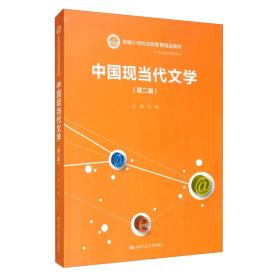 中国现当代文学（第二版）/新编21世纪远程教育精品教材·汉语言文学系列