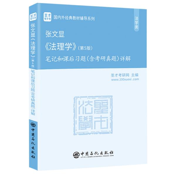 圣才教育：张文显法理学（第5版）笔记和课后习题（含考研真题）详解