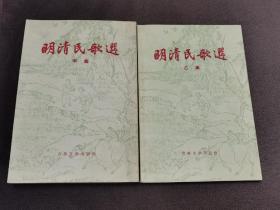 明清民歌选1956甲乙2册全【美品】古典文学出版社