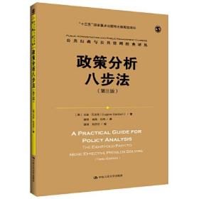 政策分析八步法（第三版）（公共行政与公共管理经典译丛；“十三五”国家重点出版物出版规划项目）