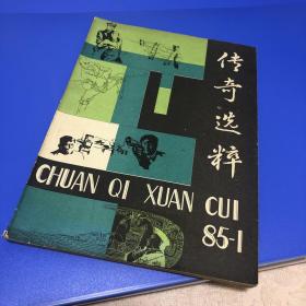 传奇选择1985创刊号