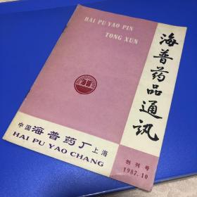 海普药品通讯1987创刊号