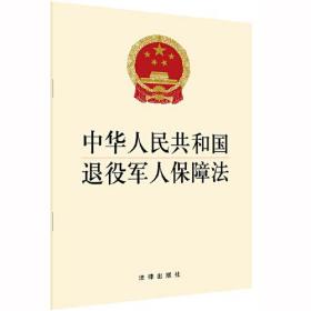 中华人民共和国退役军人保障法、