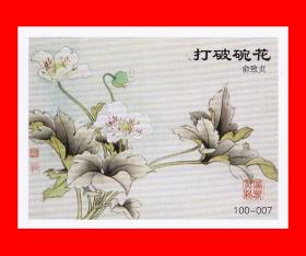 火花百花图名家于非等工笔画集绘画浙江贴标１００×１