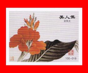 火花百花图名家于非等工笔画集绘画浙江贴标１００×１