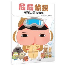 暖房子绘本：屁屁侦探系列（全7册）