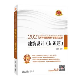 一级注册建筑师2021教材辅导历年真题解析与模拟试卷建筑设计（知识题）