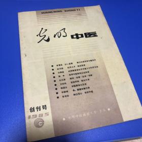 光明中医1985创刊号