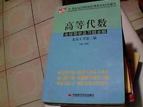 高等代数全程导学及习题全解（北京大学第3版）/21世纪高等院校经典教材同步辅导