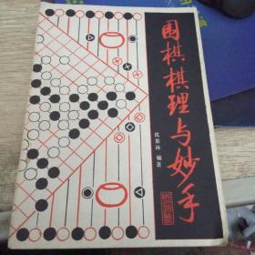 围棋棋理与妙手