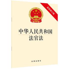 中华人民共和国法官法 最新修订版、