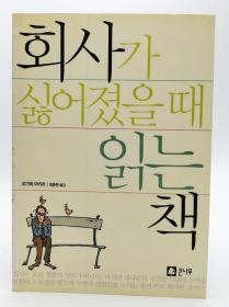 회사가 싫어졌을 때 읽는 책韩文原版-《讨厌公司时要读书》