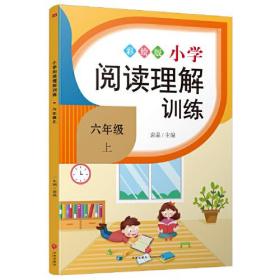 小学阅读理解训练 六年级 上（小学语文阅读理解，专项突破必备宝典！紧贴小学语文新课程要求，课外补充，目标明确，练考结合，综合提升！）