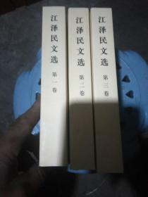 江泽民文选（第1卷、第2卷、第3卷）三册全