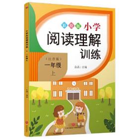 小学阅读理解训练 一年级 上（小学语文阅读理解，专项突破必备宝典！紧贴小学语文新课程要求，课外补充，目标明确，练考结合，综合提升！）