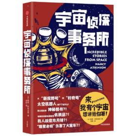 宇宙侦探事务所 中信出版社官方店