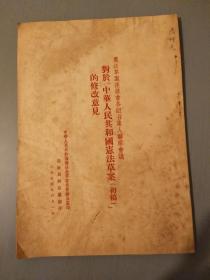 关于《中华人民共和国宪法草案（初稿）》的修改意见