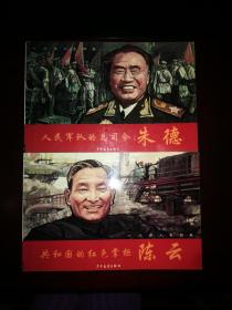 一代伟人连环画：共和国的红色掌柜 陈云，人民军队的总司令 朱德（两册合售）