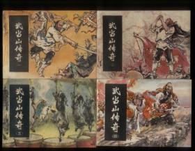 武当山传奇（4全）