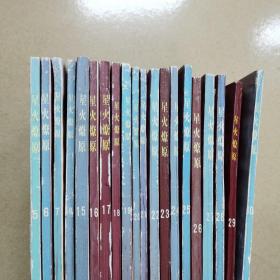 星火燎原(5,6,7,10,15,16,17,18,19,20,21,22,23,24,25,26,27,28,29,30)
