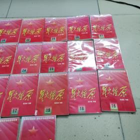星火燎原(5,6,7,10,15,16,17,18,19,20,21,22,23,24,25,26,27,28,29,30)