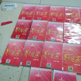 星火燎原(5,6,7,10,15,16,17,18,19,20,21,22,23,24,25,26,27,28,29,30)