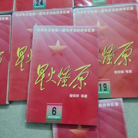 星火燎原(5,6,7,10,15,16,17,18,19,20,21,22,23,24,25,26,27,28,29,30)