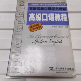 上海外语口译证书培训与考试系列丛书：英语高级口译证书考试高级口语教程