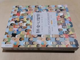 《社会心理学》【第11版】（大16开平装）九五品