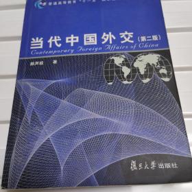 当代中国外交（第2版）/普通高等教育“十一五”国家级规划教材