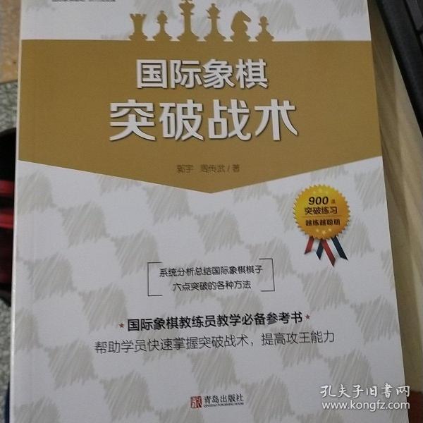 国际象棋基础习题库 国际象棋：突破战术