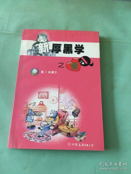 新厚黑学之爱Q