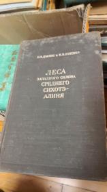 ЛЕСА ЗАПАДНОГО СКЛОНА СРЕДНЕГО СИХОТЭАЛИНЯ