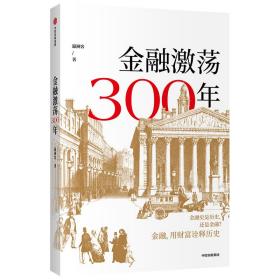 金融激荡300年金融用财富诠释历史瀛洲客著中信出版社