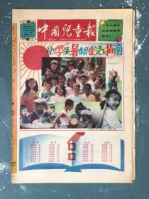 《中国儿童报》暑假合刊第一辑1997年