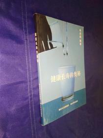 健康长寿的奥秘
