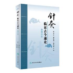 针灸临证古今通论——杂病分册