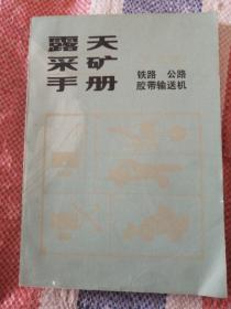 露天采矿手册（第三册）铁路 公路胶带输送机